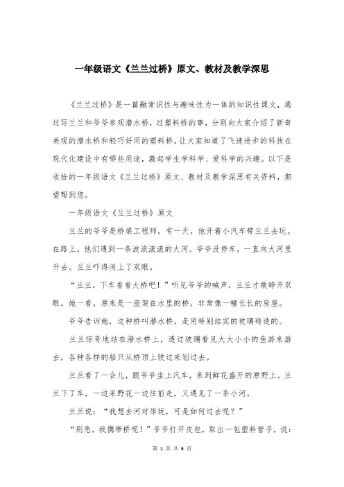 一年级语文《兰兰过桥》原文、教材及教学深思