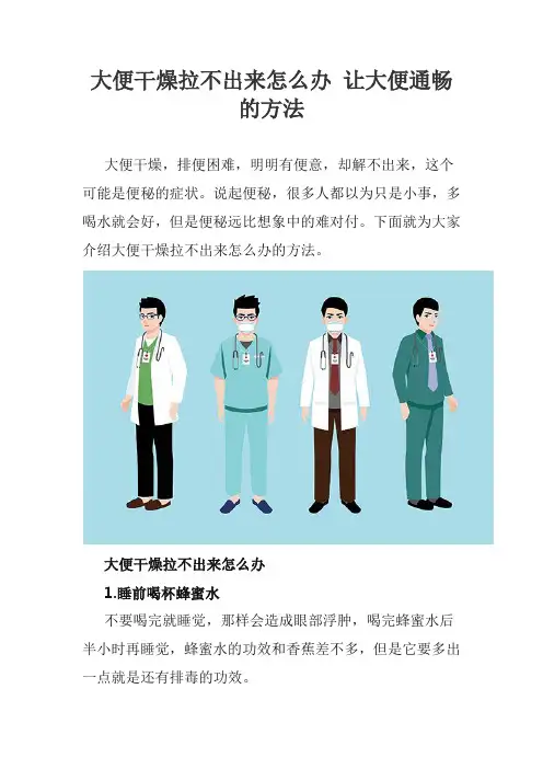 大便干燥拉不出来怎么办 让大便通畅的方法