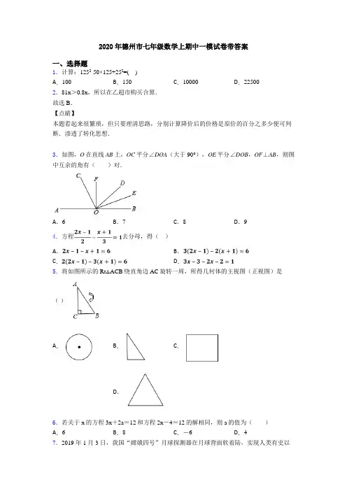 2020年德州市七年级数学上期中一模试卷带答案