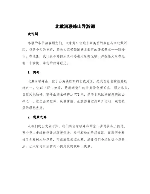 北戴河联峰山导游词 秦皇岛地方导游的欢迎词