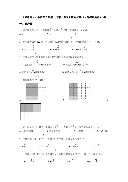 (必考题)小学数学六年级上册第一单元分数乘法测试(含答案解析)(6)