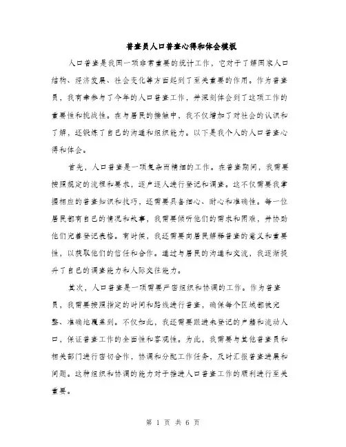 普查员人口普查心得和体会模板（3篇）