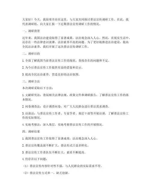 普法宣传调研发言稿范文