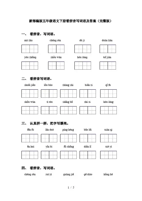 新部编版五年级语文下册看拼音写词语及答案(完整版)