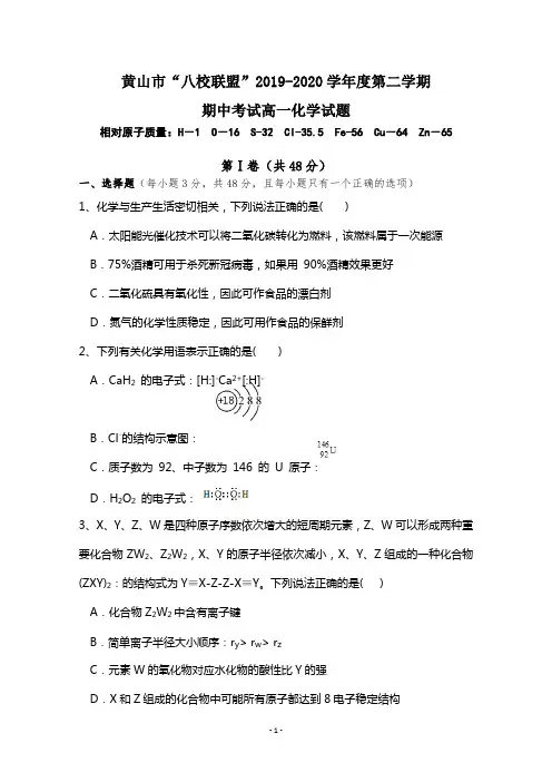 安徽省黄山市八校联盟2019-2020学年高一下学期期中联考化学试题含答案 Word版 