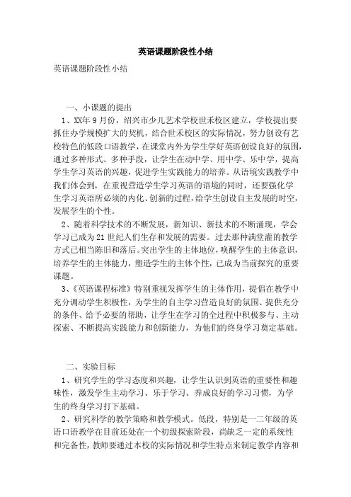 英语课题阶段性小结（完整版）