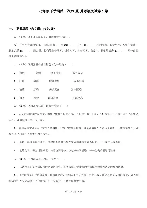 七年级下学期第一次(3月)月考语文试卷C卷