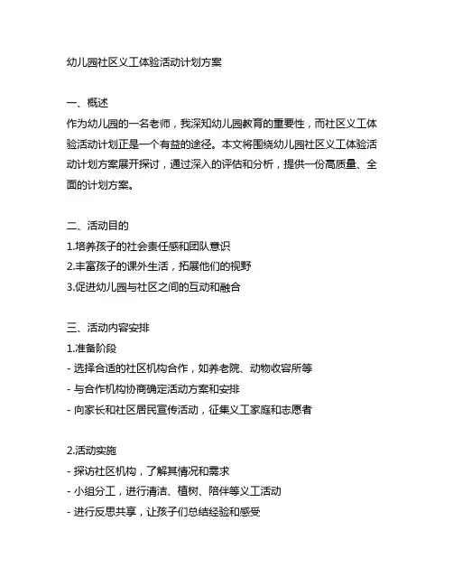 幼儿园社区义工体验活动计划方案