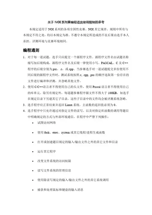关于NOI系列赛编程语言使用限制的参考