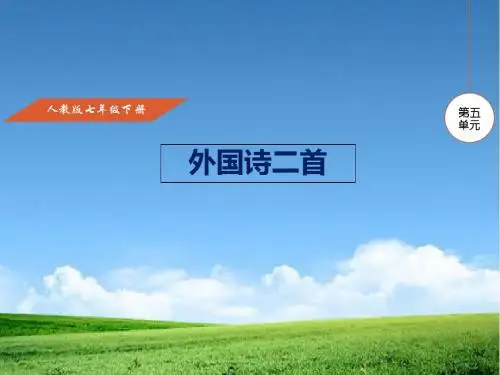 最新整理新版人教版七年级初一语文下册人教新版语文七年级下册19课《外国诗二首》课件 (共34张PPT)