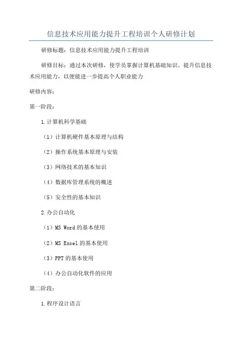 信息技术应用能力提升工程培训个人研修计划