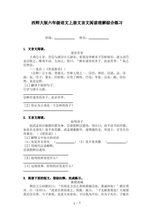 西师大版六年级语文上册文言文阅读理解综合练习