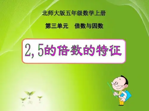 北师大版五年级上册数学《2,5的倍数的特征》课件