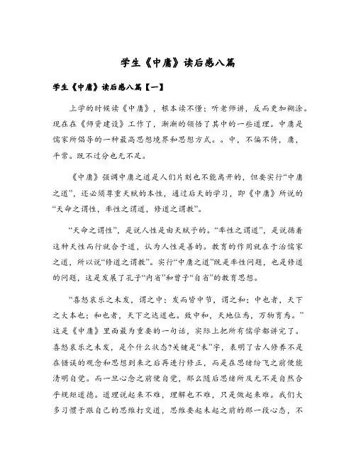 学生《中庸》读后感八篇