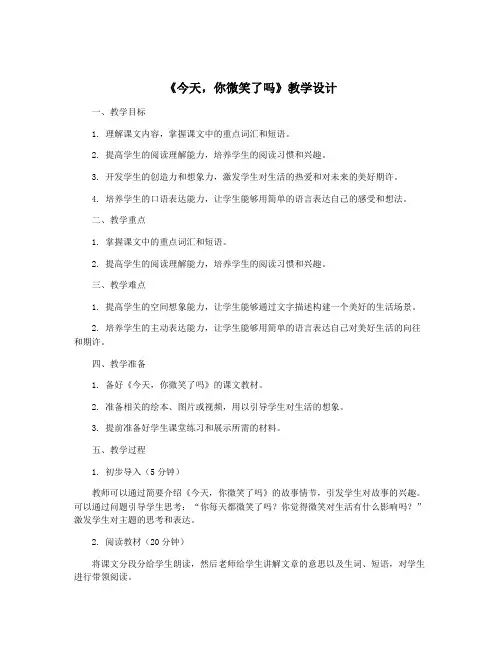 《今天,你微笑了吗》教学设计