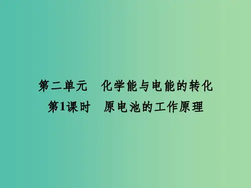 高中化学 专题1 第2单元 第1课时 原电池的工作原理课件 苏教版选修4