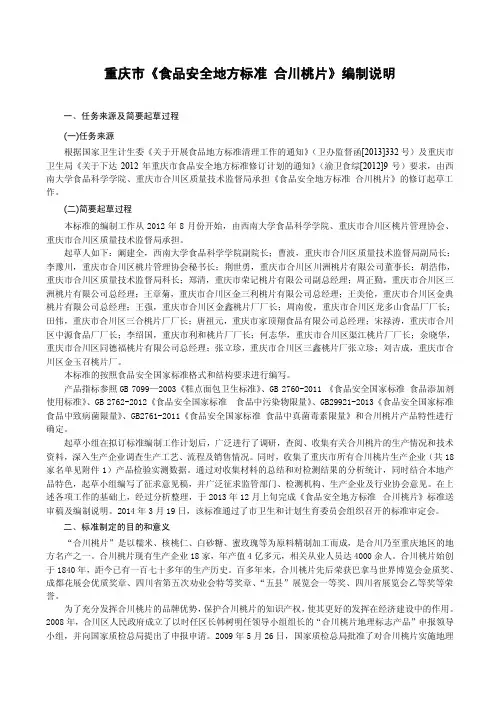 食品安全地方标准 合川桃片(编制说明)