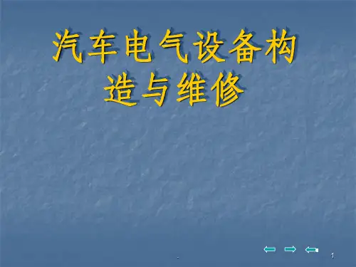 汽车电气设备构造与维修