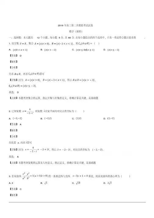 2019届高三下学期第二次模拟考试数学(理)试题含解析