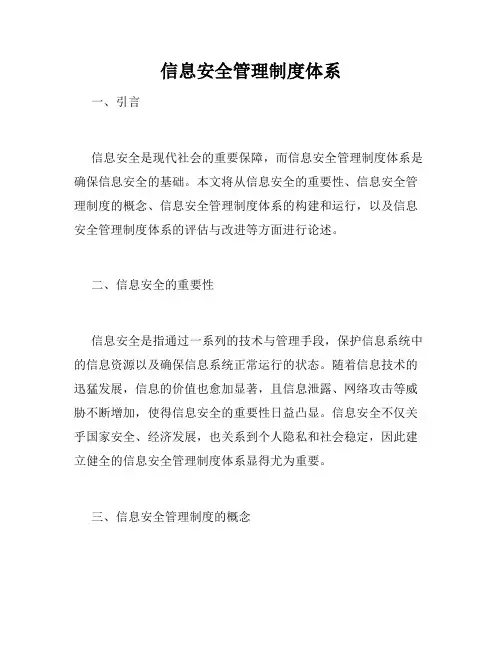 信息安全管理制度体系