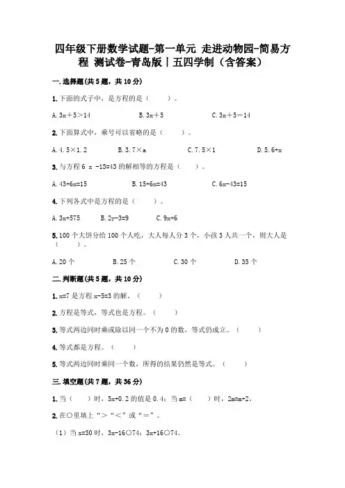 四年级下册数学试题-第一单元 走进动物园-简易方程 测试卷-青岛版丨五四学制(含答案)