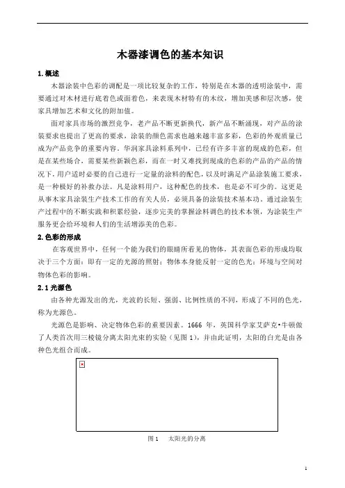 木器漆调色的基本知识和技巧