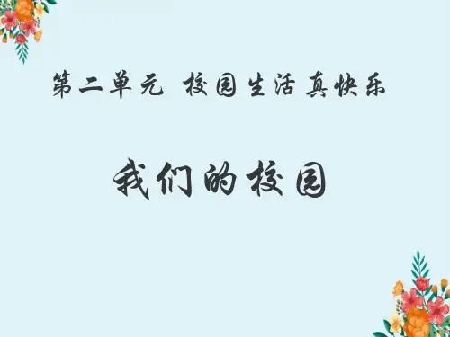 小学人教版一年级上册道德与法治(我们的校园课件)