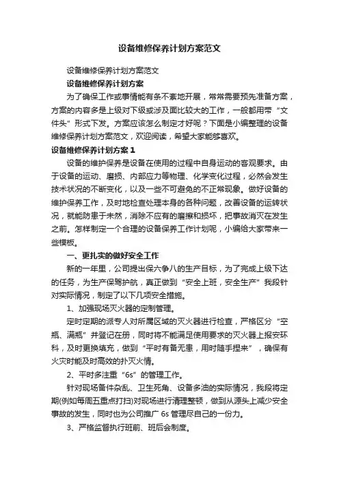 设备维修保养计划方案范文