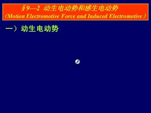 09--2、动生、感生电动势