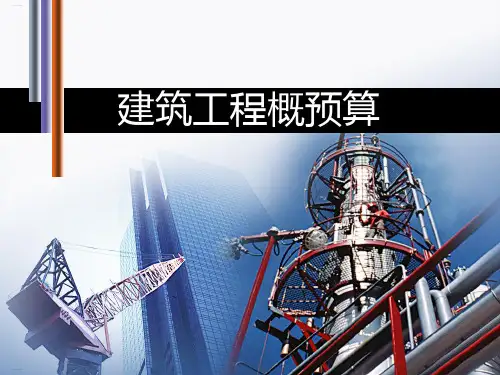 建筑工程概预算培训教材(PPT69页)[1]