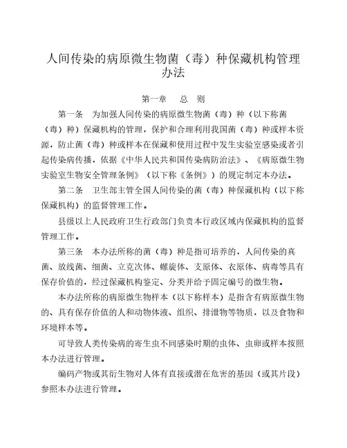 人间传染的病原微生物菌(毒)种保藏机构管理办法