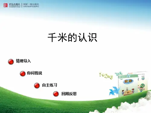 数学二年级下西师大版2-1千米的认识精品课件16(16张)