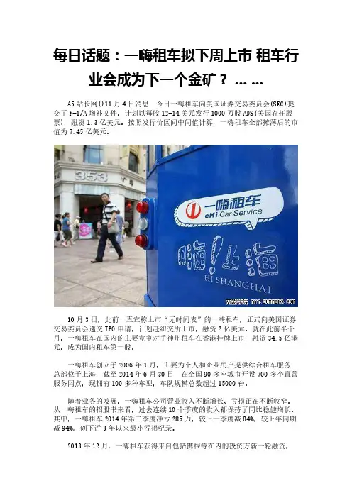 每日话题：一嗨租车拟下周上市 租车行业会成为下一个金矿？ ... ...
