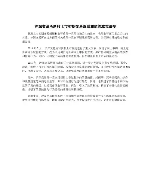 沪深交易所新股上市初期交易规则和监管政策演变