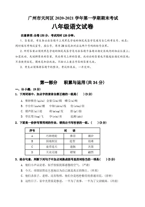 新人教版广州天河区八年级第一学期语文试卷及答案