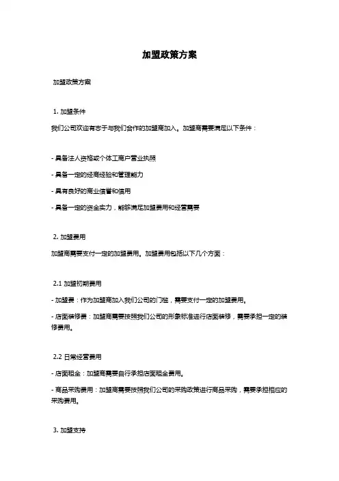 加盟政策方案