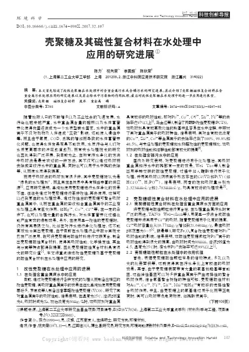 壳聚糖及其磁性复合材料在水处理中应用的研究进展