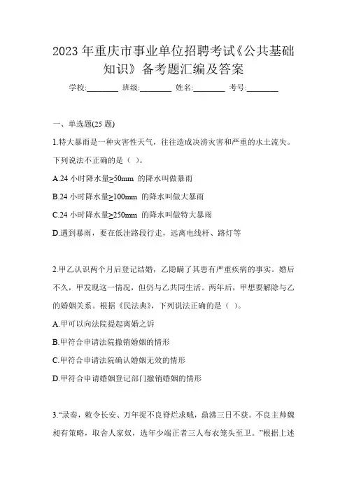 2023年重庆市事业单位招聘考试《公共基础知识》备考题汇编及答案