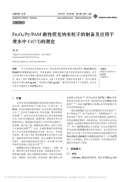 Fe_3O_4_Py_PAM磁性荧光纳米粒子的制备及应用于废水中Cr_VI_的测