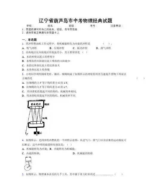 最新辽宁省葫芦岛市中考物理经典试题附解析
