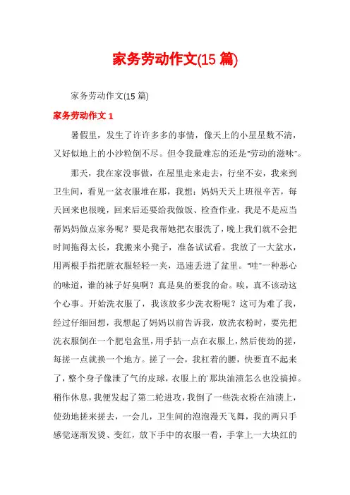 家务劳动作文(15篇)