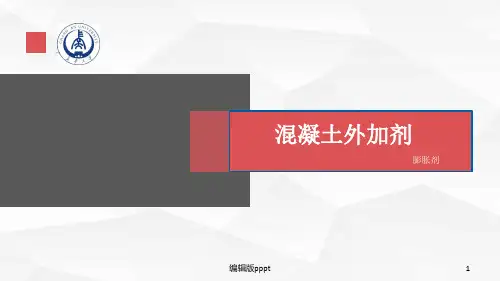 混凝土外加剂膨胀剂ppt课件