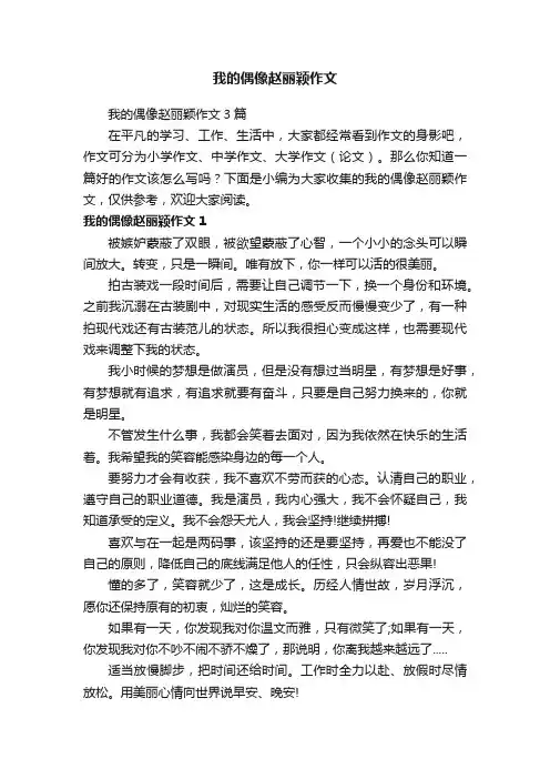 我的偶像赵丽颖作文3篇