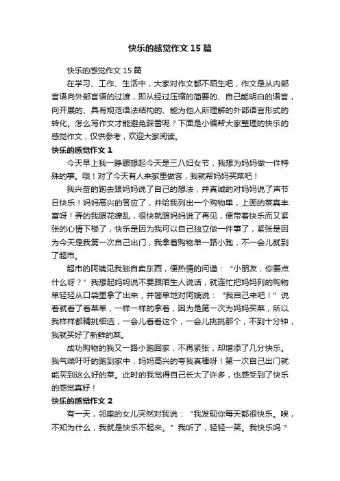 快乐的感觉作文15篇