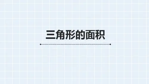 青岛版五年级上册第5单元《三角形的面积》