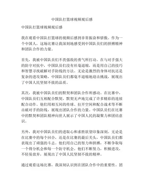 中国队打篮球视频观后感