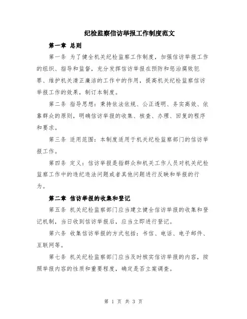 纪检监察信访举报工作制度范文