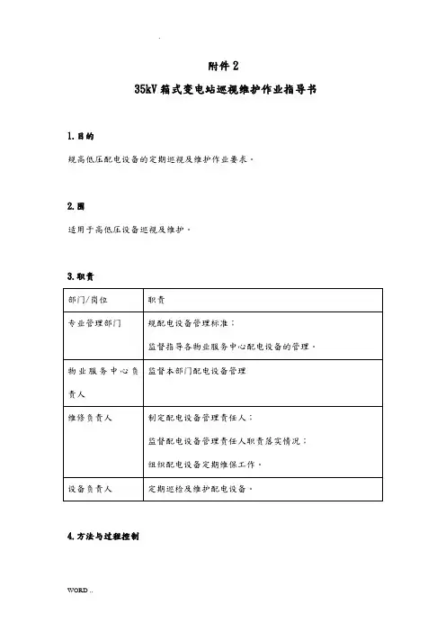 箱式变电站巡视维护作业指导书