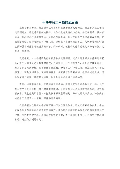 干法中员工幸福的读后感