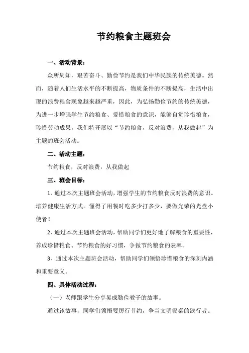 节约粮食主题班会